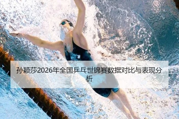 sun-ying-sha-nian-quan-guo-ping-pang-shi-jin-sai-shu-ju-dui-bi-yu-biao-xian-fen-xi-2-325.jpg