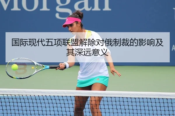 国际现代五项联盟解除对俄制裁的影响及其深远意义