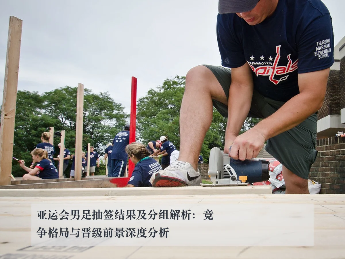 亚运会男足抽签结果及分组解析:竞争格局与晋级前景深度分析