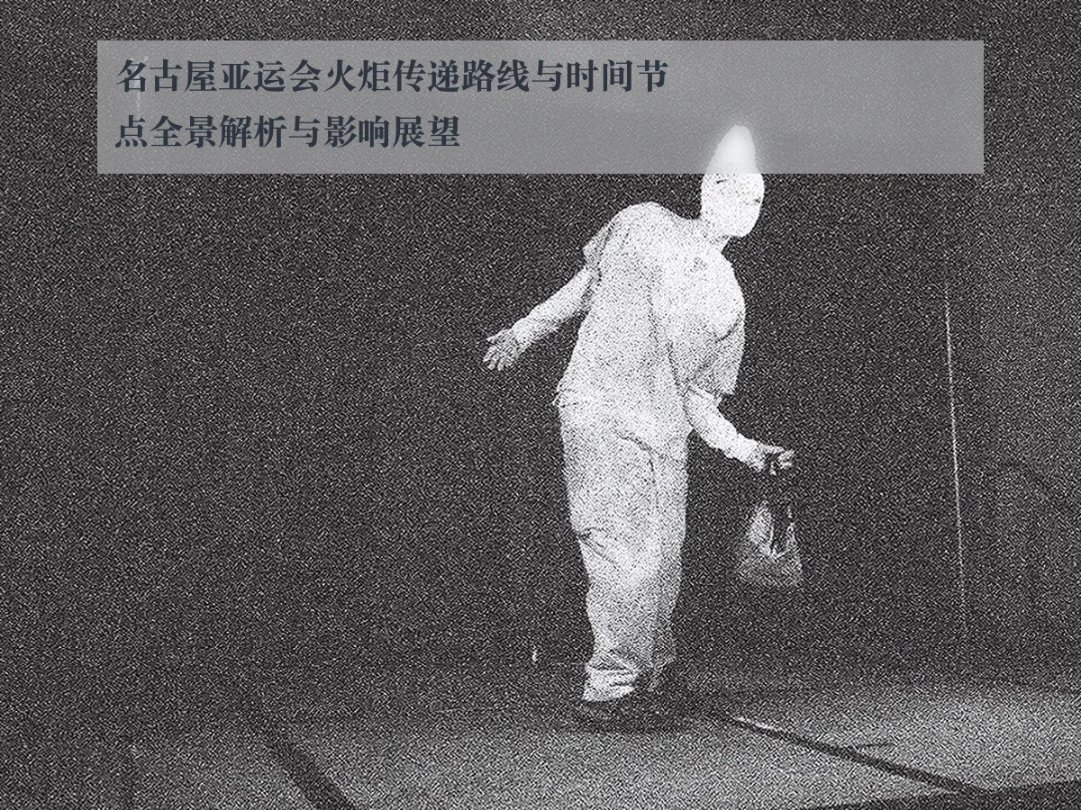名古屋亚运会火炬传递路线与时间节点全景解析与影响展望