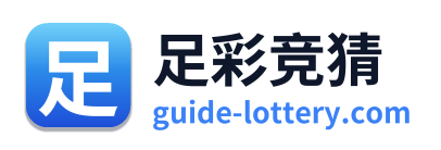 足彩竞猜